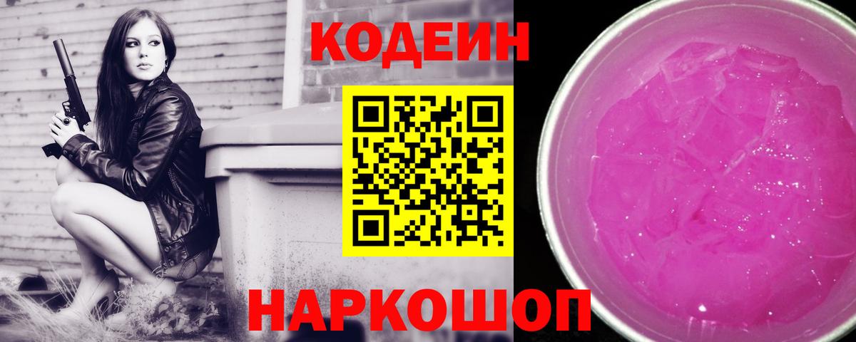Кодеин Purple Drank  Вход с VPN  Кодеиновый сироп Lean напиток Lean (лин)  Нижневартовск 
